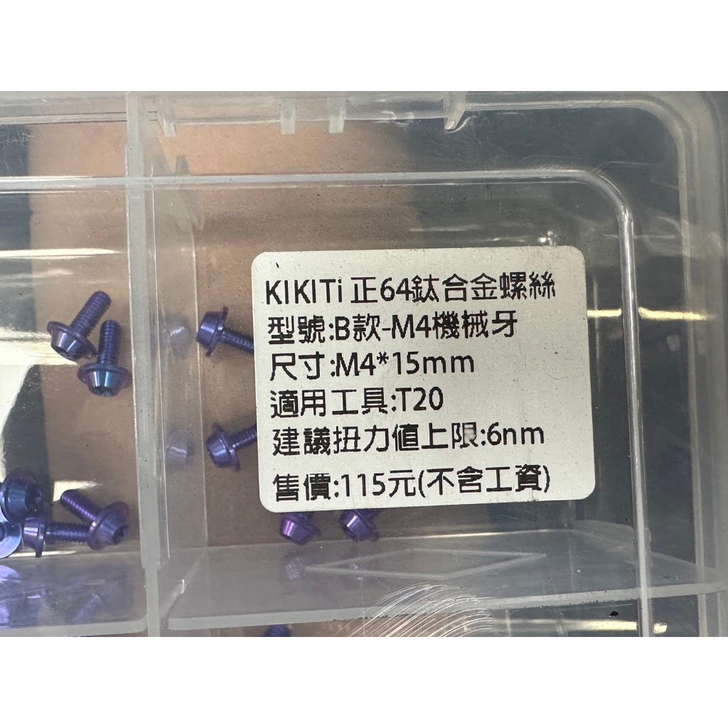 DIY本舖 KIKITi 正64鈦合金螺絲 B款-M4鐵板牙 鐵板牙 藍色 鈦合金螺絲 鈦合金