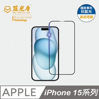 iphone 15 /15 plus / 15 pro / 15 pro max 【高清亮面】抗藍光玻璃保護貼 藍光盾®
