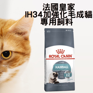 法國皇家 IH34 加強化毛成貓專用飼料 2kg / 4kg