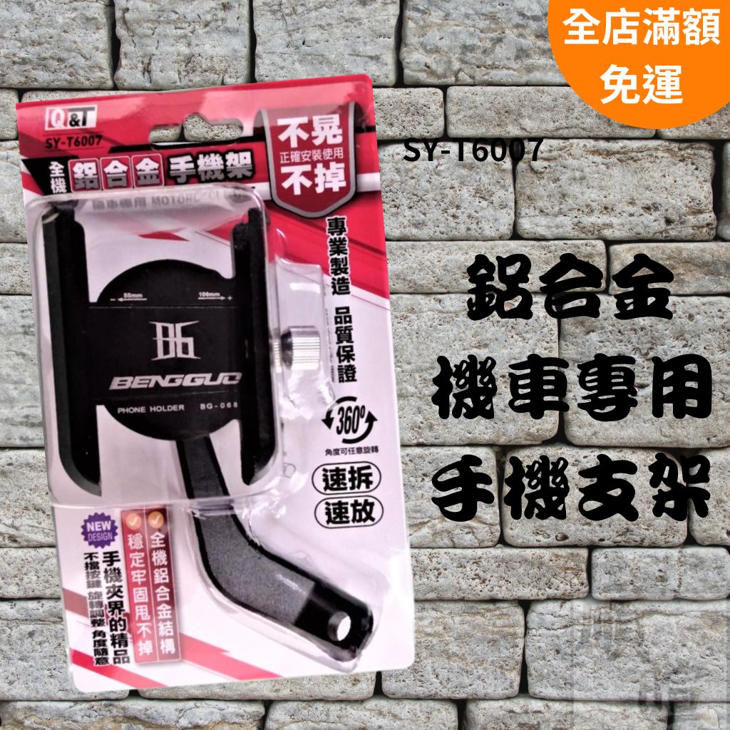 [現貨] 鋁合金機車專用手機架 機車手機架 SY-T6007 手機支架 機車支架 手機架 後視鏡手機架 旋轉手機架