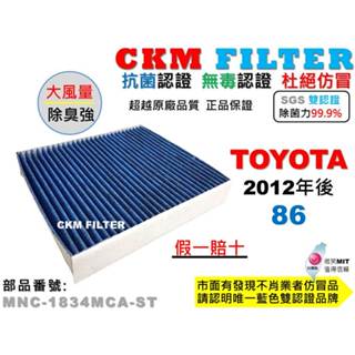 【CKM】豐田 TOYOTA 86 GT86 抗菌 無毒 PM2.5 活性碳冷氣濾網 靜電濾網 空氣濾網 超越 原廠正廠