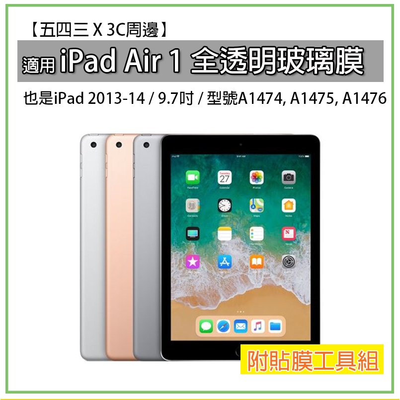 iPad air1 iPad 2013 2014 iPad air 1 全透明玻璃膜 玻璃膜 螢幕玻璃膜 保護貼