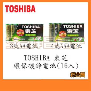 【祥昌電子】TOSHIBA 東芝 環保碳鋅電池 3號AA電池 4號AAA電池 3號電池 4號電池 (16入/8入)