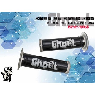 古斯特Ghost 矽膠握把 車把套 握把 適用 六代 水冷 JET SL 曼巴 FORCE2.0 NMAX 黑色