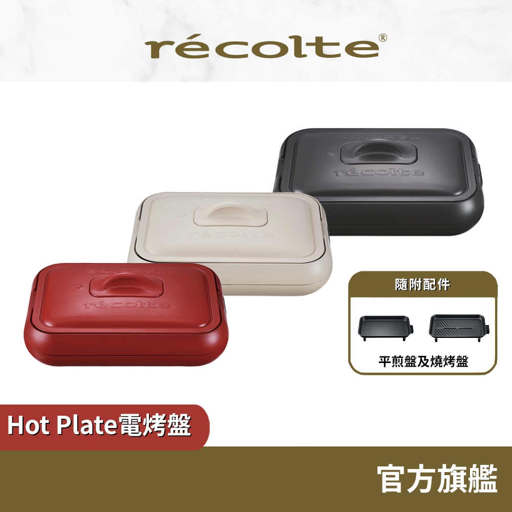 日本 recolte 電烤盤 Hot Plate RHP-1 多功能電烤爐 章魚燒 烤盤 全機可拆水洗 麗克特官方旗艦店