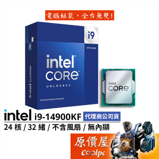 Intel英特爾 i9-14900KF【24核32緒】14代/1700腳位/無內顯/無風扇/CPU處理器/原價屋