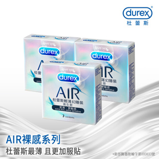 【杜蕾斯】AIR輕薄幻隱裝衛生套3入X3盒｜保險套｜Durex｜官方旗艦店