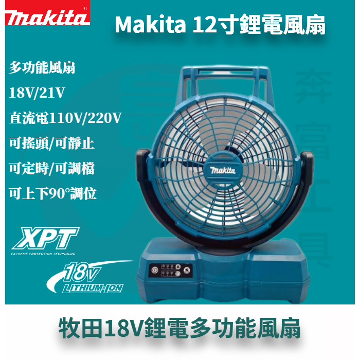 Makita 牧田 12吋充電風扇 自動搖頭 可擺頭 插電兩用 充電式 電風扇 落地扇 牧田風扇三檔 鋰電風扇 18v