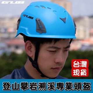 GUB 登山 攀岩 溯溪帽 探洞 救援 漂流 戶外專業頭盔 現貨在台灣