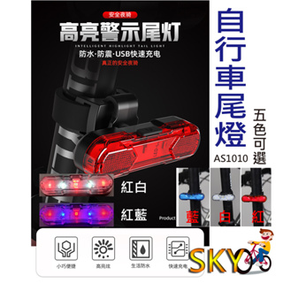 AS1010 自行車燈 LED自行車尾燈 腳踏車尾燈 USB充電式自行車燈 腳踏車LED燈 後燈 尾燈 前燈 警示燈