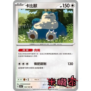 【米朧家】單卡販售 卡比獸 SV2a 143/165 U 寶可夢中文卡牌