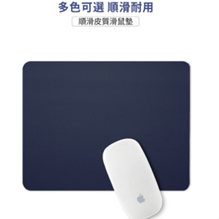 高質感皮質滑鼠墊 滑鼠墊 Apple Mouse Mac 鼠標墊 耐磨 耐用 防皺 滑鼠 簡約風格電腦周邊 多色可選