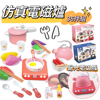 ❤️🌟臺灣現貨/附發票🌟❤️愛卡樂賣場❤️模擬電磁爐玩具36件組 家家酒玩具 聲光玩具 廚房玩具 家家酒