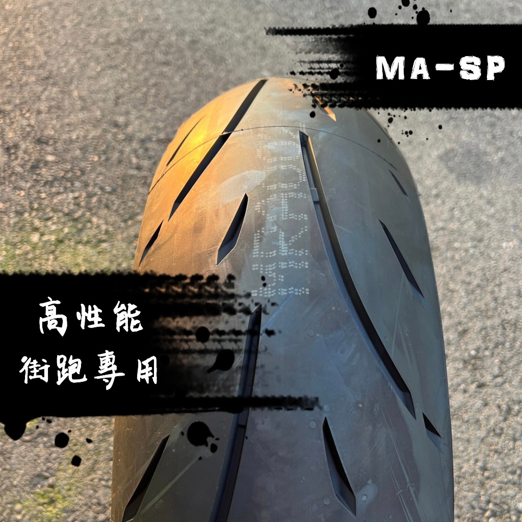 瑪吉斯MAXXIS -【MA-SP】重車胎 輕檔車胎 熱熔複合鋼絲胎 高性能 機車輪胎