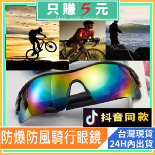 自行車騎行眼鏡 防風 防爆 防太陽直曬 太陽眼鏡 防護罩 防風鏡 戶外運動鏡 運動穿戴 生存遊戲 護目鏡 運動眼鏡 EM