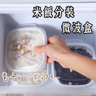 臺灣出貨【米飯分裝盒】 便當盒 冷凍保鮮盒 雙層瀝水 便當盒 米飯盒 米飯分裝 保鮮收納盒