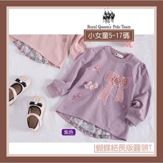 小女童長袖 蝴蝶結造型 長版圓領上衣 紫色 T恤 [96264] RQ POLO 秋冬童裝 5-17碼 過年 後拼接碎花