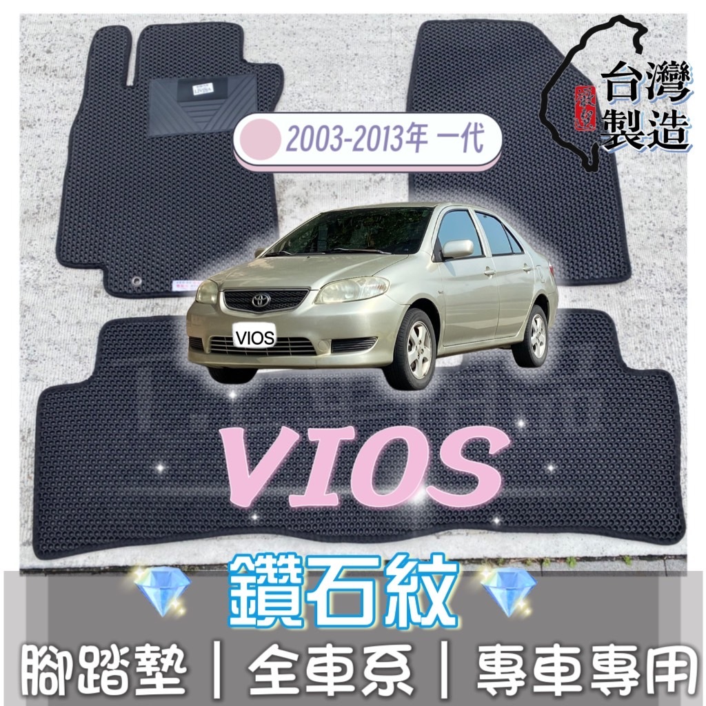 [T.C車用品] 可超取 豐田 03-13年 VIOS 一代 專用 鑽石紋腳踏墊|台灣製|持久耐用|防水集塵