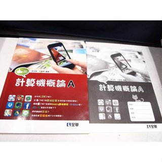 【考試院二手書】《99課綱職業學校計算機概論A》│全華│林志隆│七成新 (22Z51)