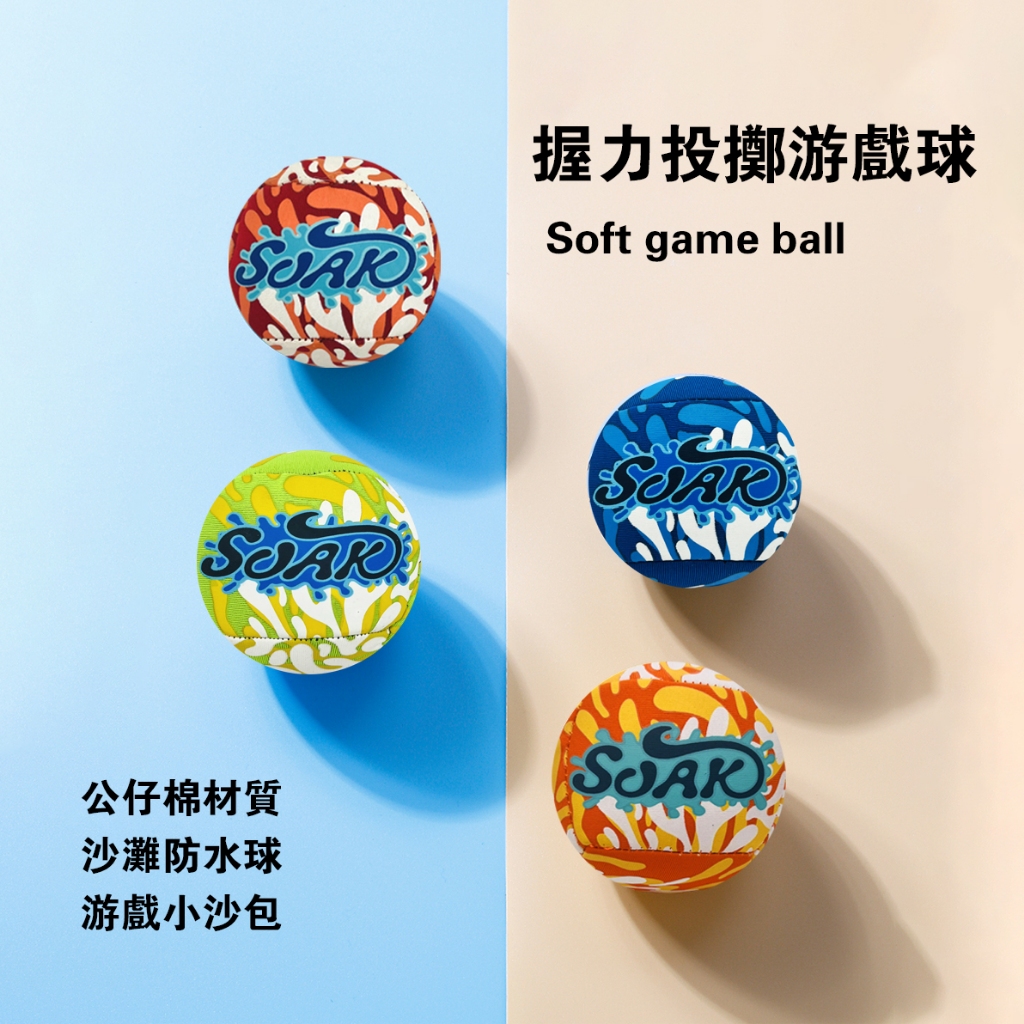 SOAK 2入组投掷海綿球 軟球 遊戲沙包球 握力球 遊戲小沙包隨機發貨