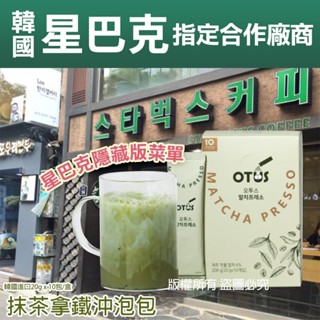 韓國星巴克沖泡包10入(盒)-抹茶拿鐵 香草拿鐵 咖啡拿鐵 6入(盒)-奶茶