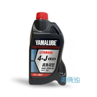 【美機油】 YAMAHA 山葉 YAMALUBE 4J 20W50 複級 合成 機油 原廠 訓車 代步 買車 專用