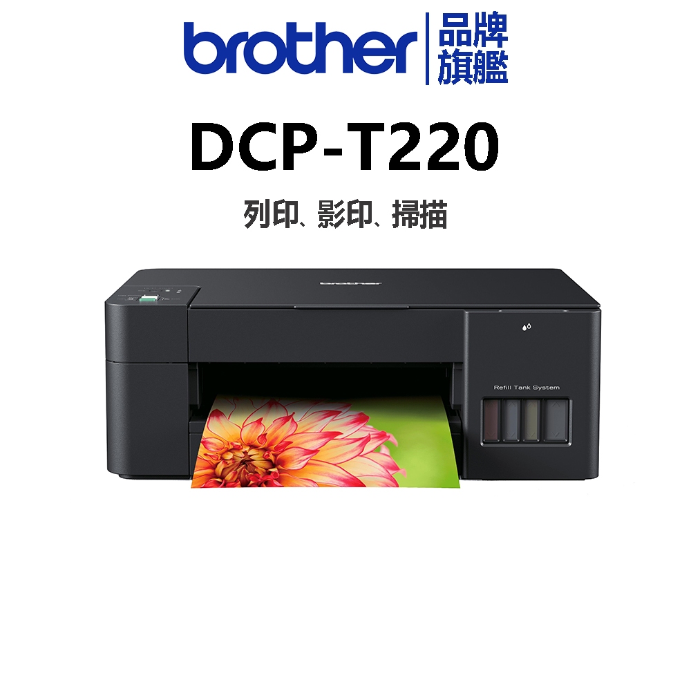 brother DCP-T220威力印大連供多功能複合機