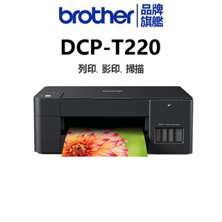 brother DCP-T220威力印大連供多功能複合機