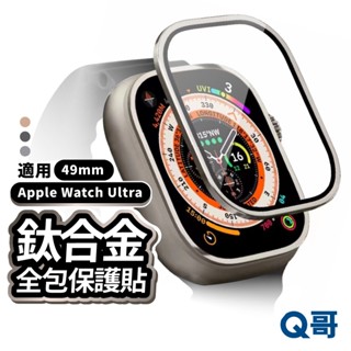 鈦合金邊框全包保護貼 49mm 適用 Apple Watch Ultra iWatch 蘋果手錶 玻璃貼 金屬框 Z84