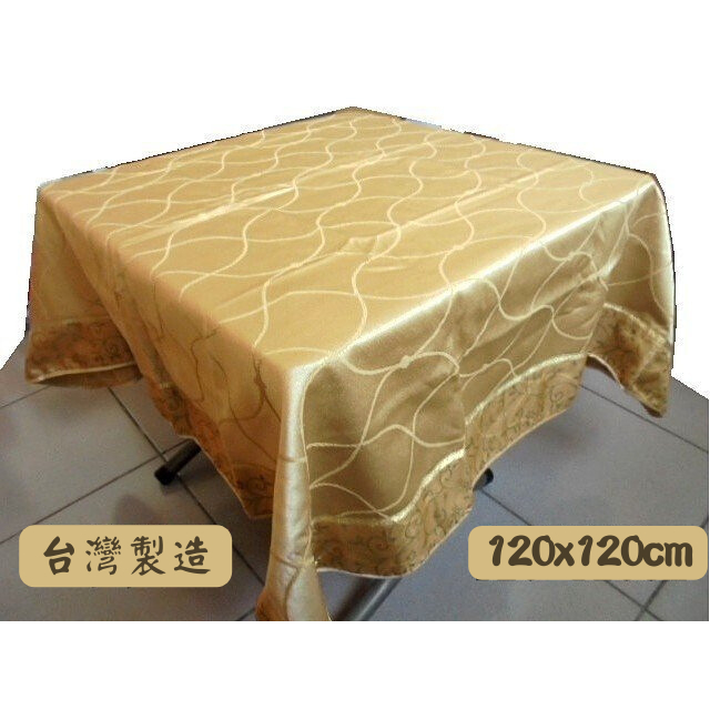 LOOK--台製金色提花布正方形桌巾120*120cm (小茶几, 麻將桌, 和室桌桌巾) 專櫃下架商品