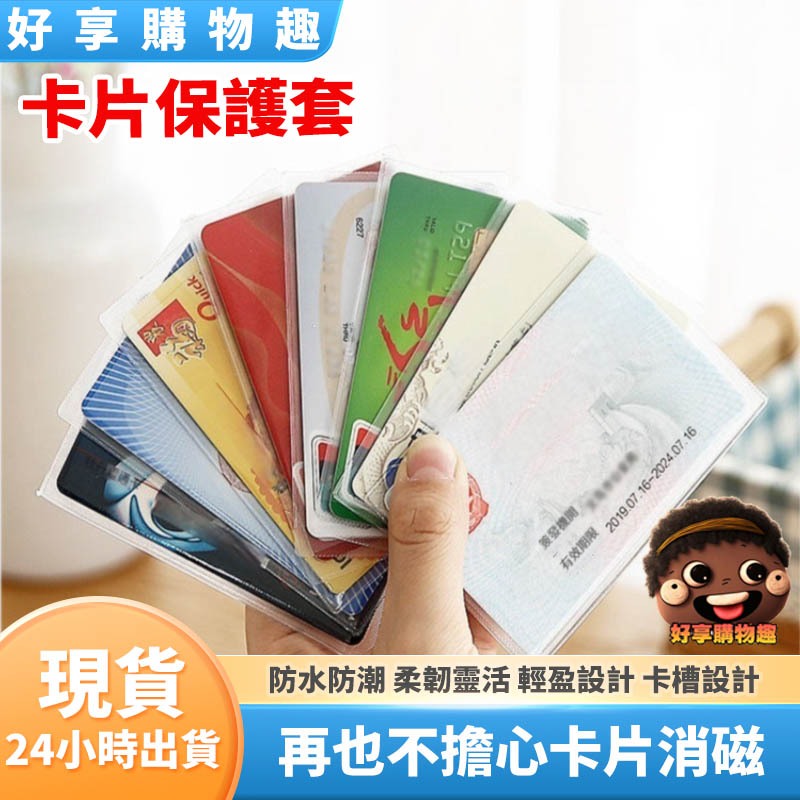 【台灣出貨】卡片保護套 防消磁卡套 證件套 識別證套 透明小卡卡套 多色卡套 保護卡套 證件保護 好享購物趣