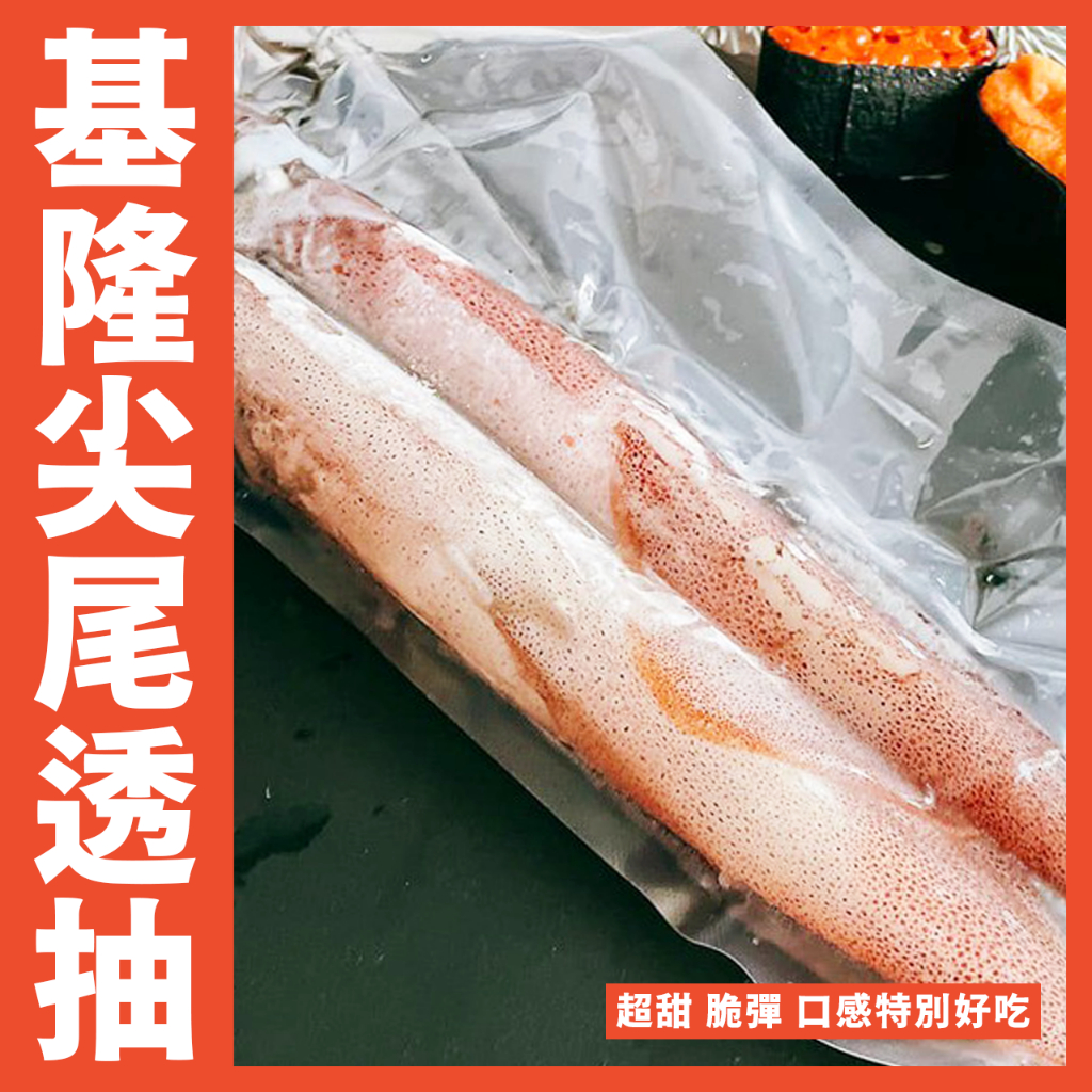 【鮮煮義美食街】基隆特產超級美食頭批尖尾透抽