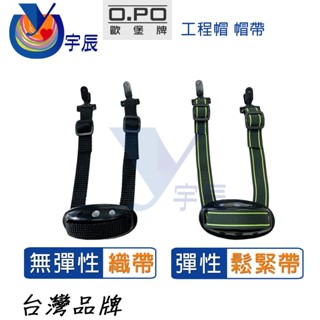 【宇辰】《現貨》 歐堡牌 下巴帶 彈性鬆緊帶 無彈性織帶 工程帽帶 安全帽帶 工作帽配件 安全帽配件