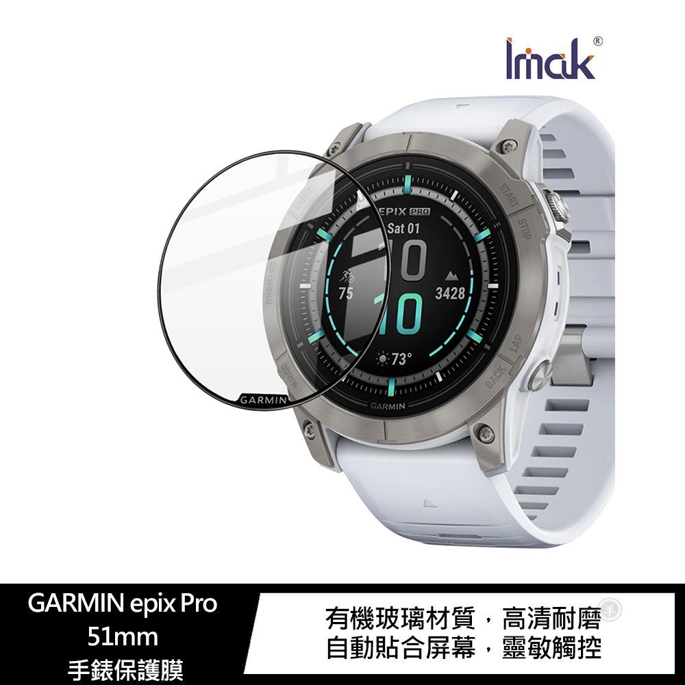 Imak GARMIN epix Pro 51mm 手錶保護膜 穿戴配件 配件 德洋資訊