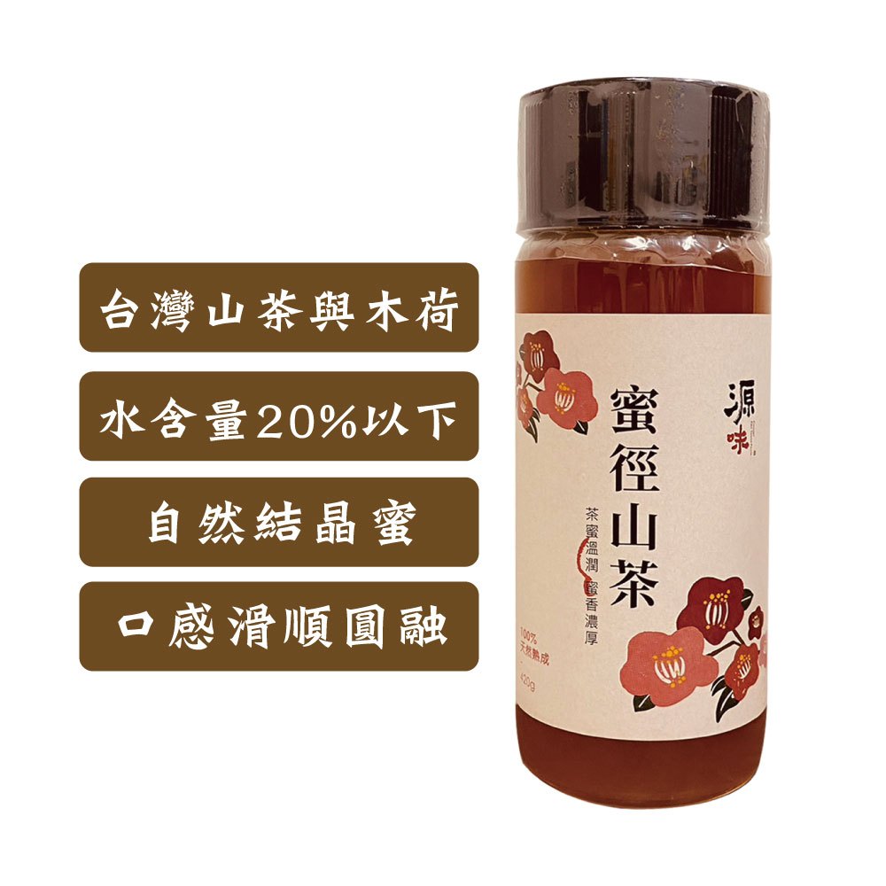 【台灣源味本舖】蜜徑山茶蜂蜜420g(自然熟成，無人工加溫蒸發水分，自然結晶蜜)