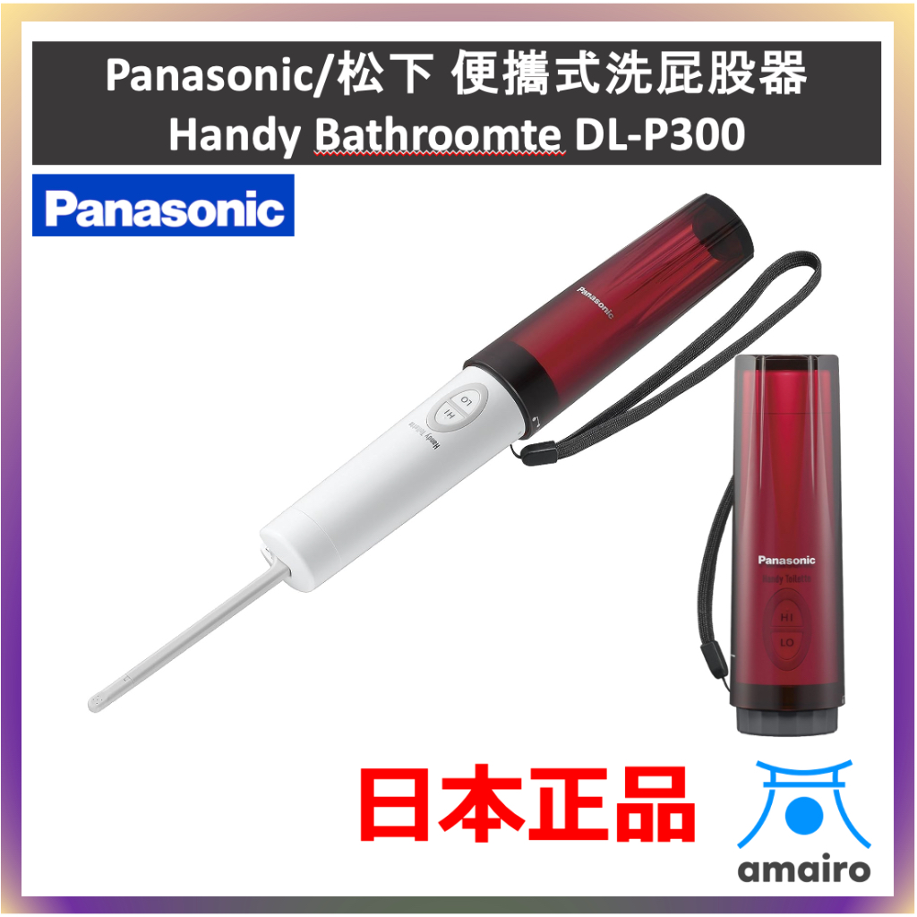 Panasonic 松下 DL-P300 便攜式洗屁股器 Handy Bathroomte