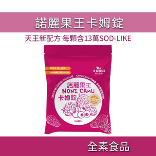 諾麗王卡姆錠 13萬 SOD 卡姆果 諾麗果 諾麗果王 諾麗果王口含錠 諾麗果口含錠 口含錠 喉糖 久保雅司