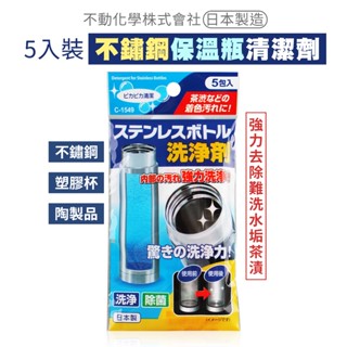 不動化學 不鏽鋼保溫瓶清潔劑 5g*5包入 水垢 茶漬 不鏽鋼清潔 SANADA 【DDBS】