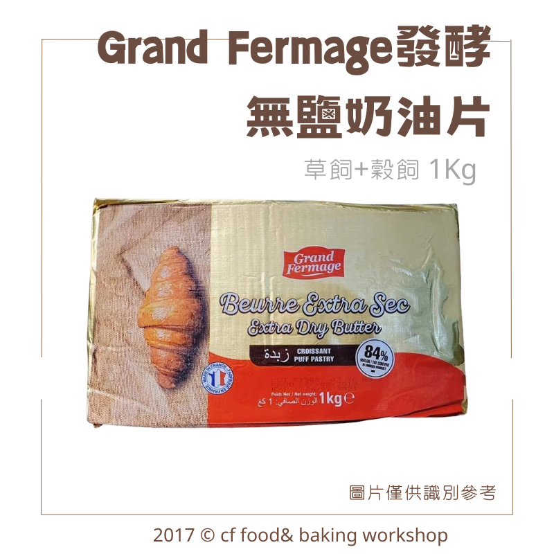 【台灣巧婦】法國 Grand Fermage 無鹽發酵奶油片 片狀奶油 1KG *需冷凍*