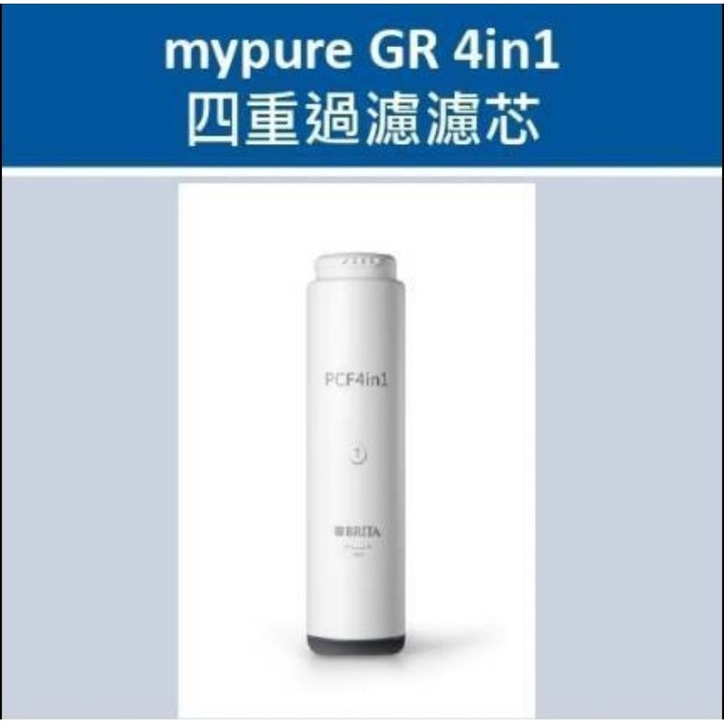 BRITA mypure GR600 RO/GR1000 RO淨水器專用濾心耗材mypure GR 4in1四重過濾濾芯