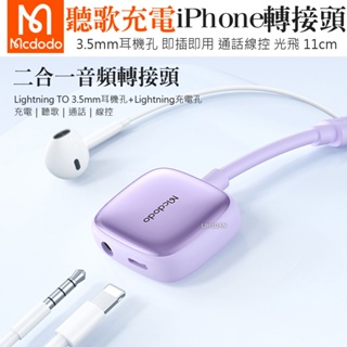 AIZO 二合一 Lightning+3.5mm 轉接頭音頻轉接器 聽歌充電線控通話 光飛 麥多多