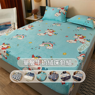 台灣現貨【MOFE】保暖床包 牛奶絨床包 附枕套 雙人床包 單人床包 冬季床包 防寒 可水洗 法蘭絨床包