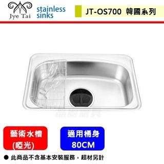 【傑泰牌 JT-OS700】ENZIK 韓國藝術水槽(啞光)-此商品無安裝服務