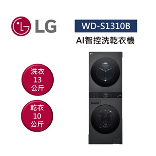 lg樂金 wd-s1310b (領卷再折)ai智控洗乾衣機 洗衣13公斤+乾衣10公斤 washtower