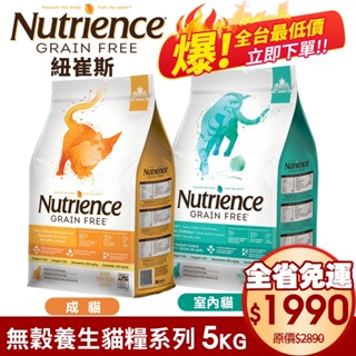 【免運↘全台最低價】Nutrience紐崔斯 無穀養生貓糧5kg 成貓-六種魚配方 貓糧貓飼料『寵喵量販店』