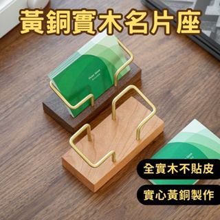 HELS永續品味(出清+臺灣現貨) 名片架 名片座 名片盒 名片夾 標籤夾 桌上擺件 黃銅實木名片座 質感名片架