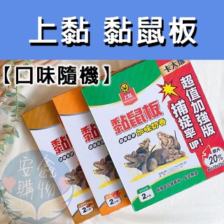 🌍安鑫購物✨上黏 黏鼠板 卡大塊 加味奶香／土豆香味／肉味 黏鼠板(加大) 一盒2片裝 口味隨機 三種味道 黏鼠板