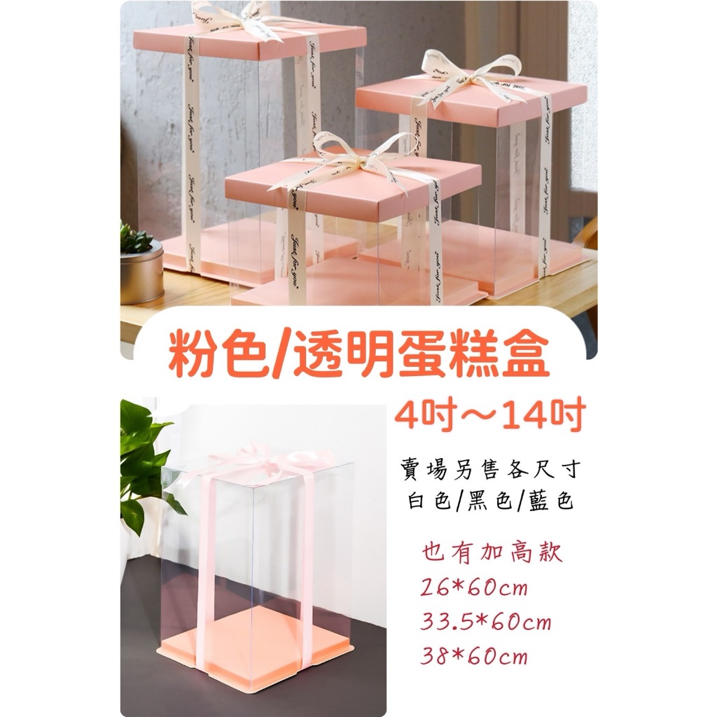 🔥現貨🔥531禮物網💖【4~14吋】透明蛋糕盒 粉色蛋糕盒 厚款 包裝盒 生日蛋糕盒 蛋糕 禮物 禮盒 盒子 蛋糕盒