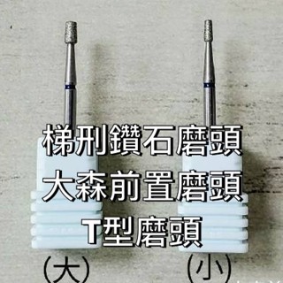 梯型鑽石磨頭 大森 前置磨頭 T型 Dawson nail 大森美甲 保養磨頭 去硬皮 T磨頭蝦皮優選 美甲