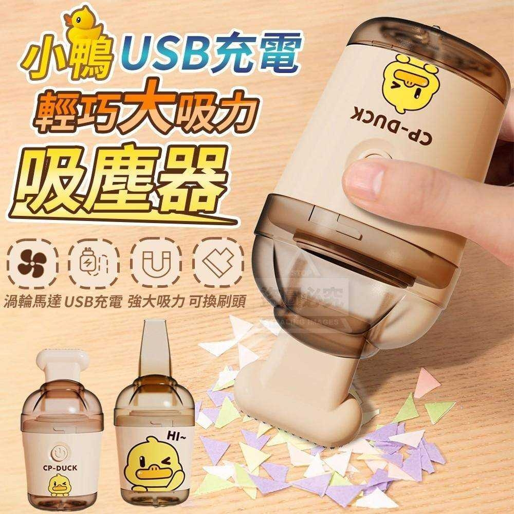 🐤小小的很方便🐤小鴨USB充電輕巧大吸力吸塵器